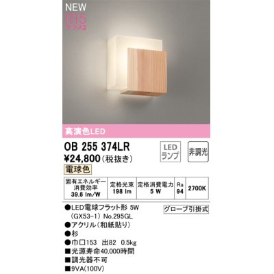 画像1: オーデリック OB255374LR(ランプ別梱) 和風照明 ブラケットライト 非調光 LEDランプ 電球色 高演色LED