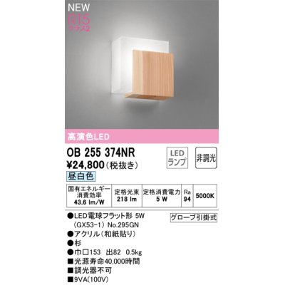 画像1: オーデリック OB255374NR(ランプ別梱) 和風照明 ブラケットライト 非調光 LEDランプ 昼白色 高演色LED