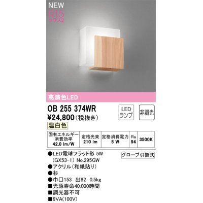 画像1: オーデリック OB255374WR(ランプ別梱) 和風照明 ブラケットライト 非調光 LEDランプ 温白色 高演色LED
