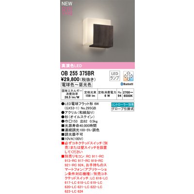 画像1: オーデリック OB255375BR(ランプ別梱) 和風照明 ブラケットライト 調光調色 Bluetooth リモコン別売 LEDランプ 高演色LED