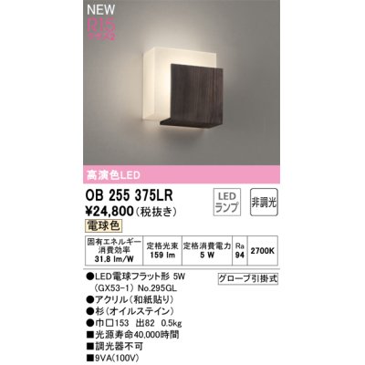 画像1: オーデリック OB255375LR(ランプ別梱) 和風照明 ブラケットライト 非調光 LEDランプ 電球色 高演色LED