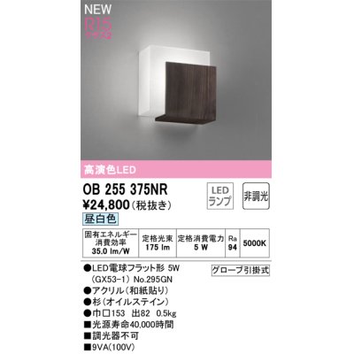 画像1: オーデリック OB255375NR(ランプ別梱) 和風照明 ブラケットライト 非調光 LEDランプ 昼白色 高演色LED