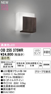 オーデリック OB255375WR(ランプ別梱) 和風照明 ブラケットライト 非調光 LEDランプ 温白色 高演色LED