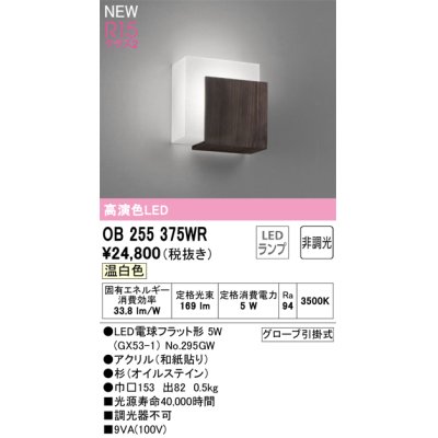 画像1: オーデリック OB255375WR(ランプ別梱) 和風照明 ブラケットライト 非調光 LEDランプ 温白色 高演色LED