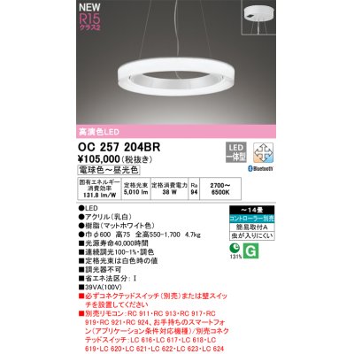 画像1: オーデリック OC257204BR シャンデリア 14畳 調光調色 Bluetooth リモコン別売 LED一体型 高演色LED マットホワイト