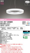 オーデリック OC257205BR シャンデリア 10畳 調光調色 Bluetooth リモコン別売 LED一体型 高演色LED マットホワイト