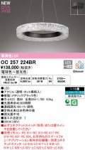 オーデリック OC257224BR シャンデリア 10畳 調光調色 Bluetooth リモコン別売 LED一体型 高演色LED メタリックブラック