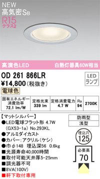 オーデリック OD261866LR(ランプ別梱) エクステリア ダウンライト 埋込穴φ125 LEDランプ 電球色 高気密SB 高演色LED 軒下取付専用 防雨型 マットシルバー