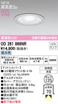オーデリック OD261866NR(ランプ別梱) エクステリア ダウンライト 埋込穴φ125 LEDランプ 昼白色 高気密SB 高演色LED 軒下取付専用 防雨型 マットシルバー