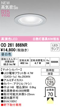 オーデリック OD261866NR(ランプ別梱) エクステリア ダウンライト 埋込穴φ125 LEDランプ 昼白色 高気密SB 高演色LED 軒下取付専用 防雨型 マットシルバー