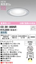 オーデリック OD261869NR(ランプ別梱) エクステリア ダウンライト 埋込穴φ150 LEDランプ 昼白色 高気密SB 高演色LED 軒下取付専用 防雨型 マットシルバー