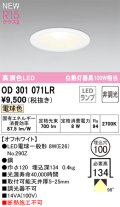 オーデリック OD301071LR(ランプ別梱) ダウンライト 埋込穴φ100 非調光 LEDランプ 電球色 高演色LED オフホワイト