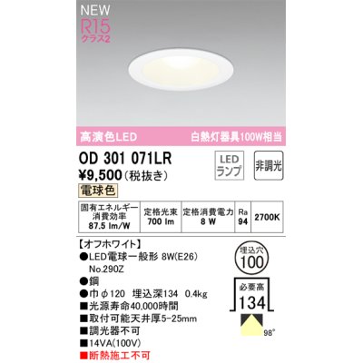 画像1: オーデリック OD301071LR(ランプ別梱) ダウンライト 埋込穴φ100 非調光 LEDランプ 電球色 高演色LED オフホワイト