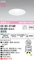 オーデリック OD301071NR(ランプ別梱) ダウンライト 埋込穴φ100 非調光 LEDランプ 昼白色 高演色LED オフホワイト