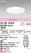 オーデリック OD301075LR(ランプ別梱) ダウンライト 埋込穴φ150 非調光 LEDランプ 電球色 高演色LED オフホワイト
