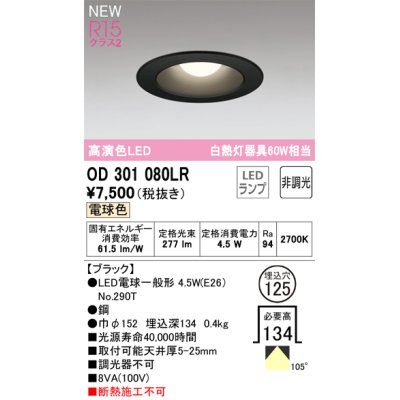画像1: オーデリック OD301080LR(ランプ別梱) ダウンライト 埋込穴φ125 非調光 LEDランプ 電球色 高演色LED ブラック