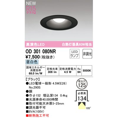 画像1: オーデリック OD301080NR(ランプ別梱) ダウンライト 埋込穴φ125 非調光 LEDランプ 昼白色 高演色LED ブラック