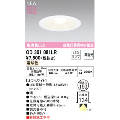 画像1: オーデリック OD301081LR(ランプ別梱) ダウンライト 埋込穴φ150 非調光 LEDランプ 電球色 高演色LED オフホワイト
