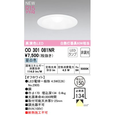 画像1: オーデリック OD301081NR(ランプ別梱) ダウンライト 埋込穴φ150 非調光 LEDランプ 昼白色 高演色LED オフホワイト