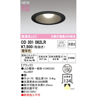 画像1: オーデリック OD301082LR(ランプ別梱) ダウンライト 埋込穴φ150 非調光 LEDランプ 電球色 高演色LED ブラック