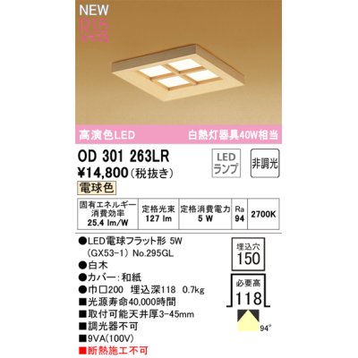画像1: オーデリック OD301263LR(ランプ別梱) 和風照明 ベースライト 埋込穴□150 非調光 LEDランプ 電球色 高演色LED 白木