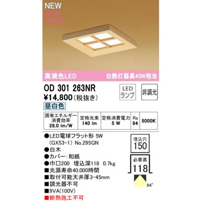 画像1: オーデリック OD301263NR(ランプ別梱) 和風照明 ベースライト 埋込穴□150 非調光 LEDランプ 昼白色 高演色LED 白木