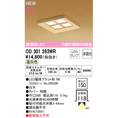 画像1: オーデリック OD301263WR(ランプ別梱) 和風照明 ベースライト 埋込穴□150 非調光 LEDランプ 温白色 高演色LED 白木