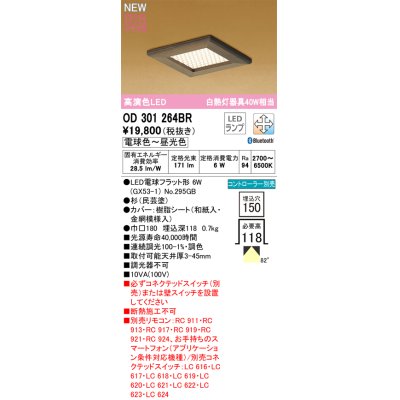 画像1: オーデリック OD301264BR(ランプ別梱) 和風照明 ベースライト 埋込穴□150 調光調色 Bluetooth リモコン別売 LEDランプ 高演色LED 杉