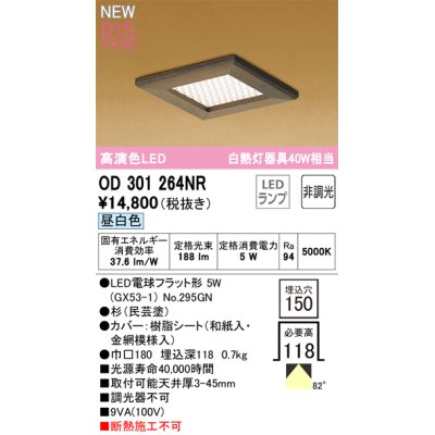 画像1: オーデリック OD301264NR(ランプ別梱) 和風照明 ベースライト 埋込穴□150 非調光 LEDランプ 昼白色 高演色LED 杉