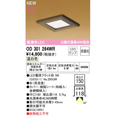 画像1: オーデリック OD301264WR(ランプ別梱) 和風照明 ベースライト 埋込穴□150 非調光 LEDランプ 温白色 高演色LED 杉