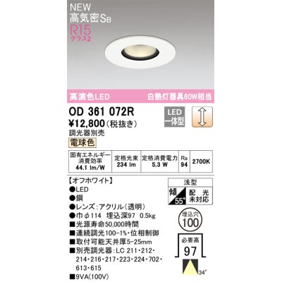 画像1: オーデリック OD361072R ダウンライト 埋込穴φ100 調光 調光器別売 LED一体型 電球色 高気密SB 高演色LED オフホワイト