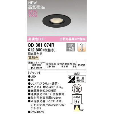 画像1: オーデリック OD361074R ダウンライト 埋込穴φ100 調光 調光器別売 LED一体型 電球色 高気密SB 高演色LED ブラック