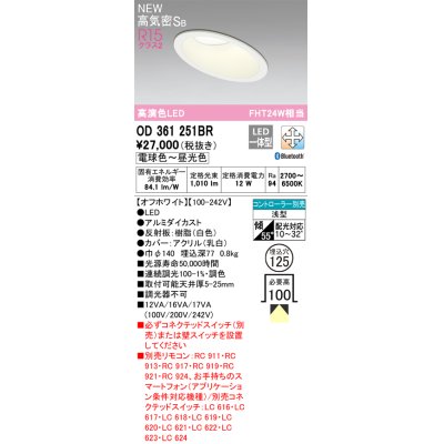 画像1: オーデリック OD361251BR ダウンライト 埋込穴φ125 調光調色 Bluetooth リモコン別売 LED一体型 高気密SB 高演色LED オフホワイト