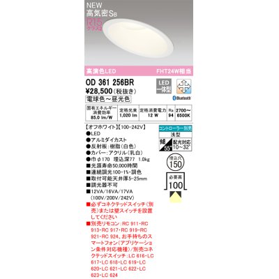 画像1: オーデリック OD361256BR ダウンライト 埋込穴φ150 調光調色 Bluetooth リモコン別売 LED一体型 高気密SB 高演色LED オフホワイト