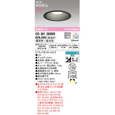 画像1: オーデリック OD361280BR ダウンライト 埋込穴φ150 調光調色 Bluetooth リモコン別売 LED一体型 高気密SB 高演色LED ブラック