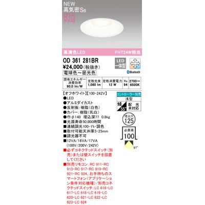 画像1: オーデリック OD361281BR ダウンライト 埋込穴φ125 調光調色 Bluetooth リモコン別売 LED一体型 高気密SB 高演色LED オフホワイト