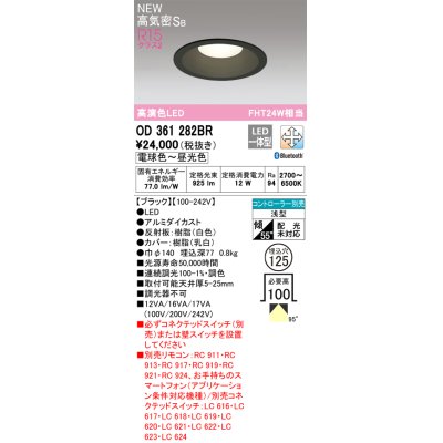 画像1: オーデリック OD361282BR ダウンライト 埋込穴φ125 調光調色 Bluetooth リモコン別売 LED一体型 高気密SB 高演色LED ブラック