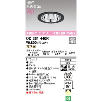画像1: オーデリック OD361440R エクステリア ダウンライト 埋込穴φ100 LED一体型 電球色 高気密SB 高演色LED グレアレス 軒下取付専用 防雨型 ブラック