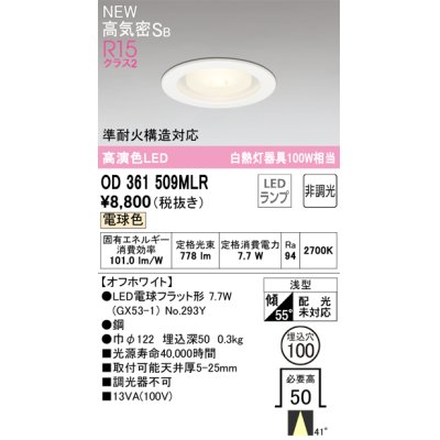 画像1: オーデリック OD361509MLR(ランプ別梱) ダウンライト 埋込穴φ100 非調光 LEDランプ 電球色 高気密SB 高演色LED オフホワイト