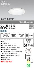 オーデリック OD361517 エクステリア ダウンライト 埋込穴φ100 LED一体型 昼白色 高気密SB 軒下取付専用 防雨型 オフホワイト