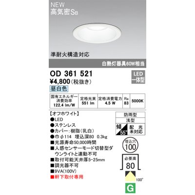 画像1: オーデリック OD361521 エクステリア ダウンライト 埋込穴φ100 LED一体型 昼白色 高気密SB 軒下取付専用 防雨型 オフホワイト