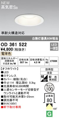 オーデリック OD361522 エクステリア ダウンライト 埋込穴φ100 LED一体型 電球色 高気密SB 軒下取付専用 防雨型 オフホワイト