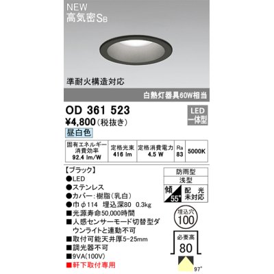 画像1: オーデリック OD361523 エクステリア ダウンライト 埋込穴φ100 LED一体型 昼白色 高気密SB 軒下取付専用 防雨型 ブラック