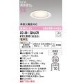 オーデリック OD361529LCR(ランプ別梱) エクステリア ダウンライト 埋込穴φ100 LEDランプ 電球色 高気密SB 高演色LED 軒下取付専用 防雨型 オフホワイト