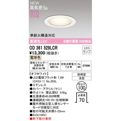 画像1: オーデリック OD361529LCR(ランプ別梱) エクステリア ダウンライト 埋込穴φ100 LEDランプ 電球色 高気密SB 高演色LED 軒下取付専用 防雨型 オフホワイト