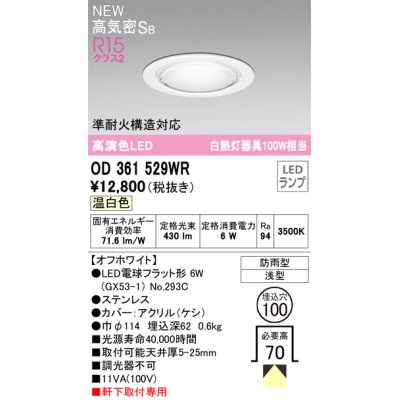 画像1: オーデリック OD361529WR(ランプ別梱) エクステリア ダウンライト 埋込穴φ100 LEDランプ 高気密SB 高演色LED 軒下取付専用 防雨型 オフホワイト