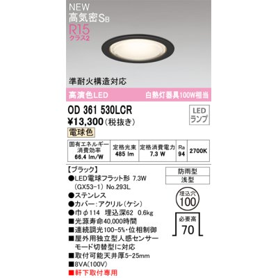 画像1: オーデリック OD361530LCR(ランプ別梱) エクステリア ダウンライト 埋込穴φ100 LEDランプ 電球色 高気密SB 高演色LED 軒下取付専用 防雨型 ブラック