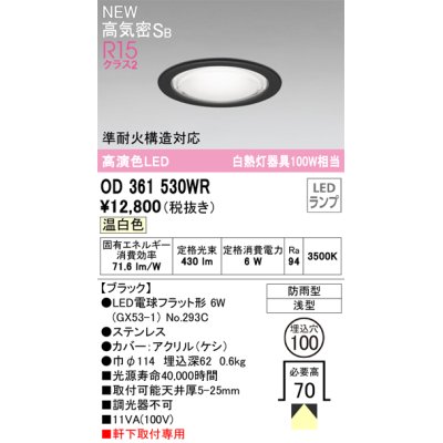 画像1: オーデリック OD361530WR(ランプ別梱) エクステリア ダウンライト 埋込穴φ100 LEDランプ 温白色 高気密SB 高演色LED 軒下取付専用 防雨型 ブラック