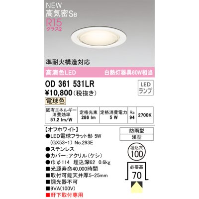 画像1: オーデリック OD361531LR(ランプ別梱) エクステリア ダウンライト 埋込穴φ100 LEDランプ 電球色 高気密SB 高演色LED 軒下取付専用 防雨型 オフホワイト