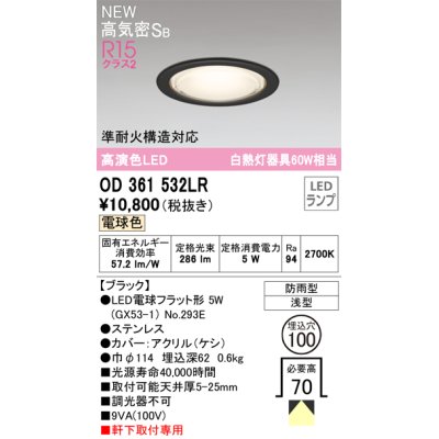 画像1: オーデリック OD361532LR(ランプ別梱) エクステリア ダウンライト 埋込穴φ100 LEDランプ 電球色 高気密SB 高演色LED 軒下取付専用 防雨型 ブラック